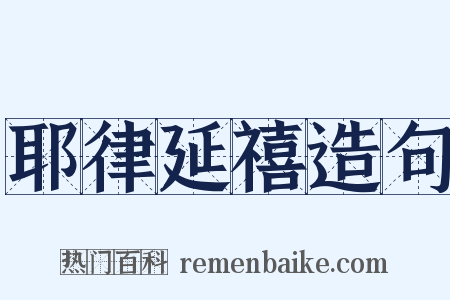 耶律延禧造句是什么意思的图片
